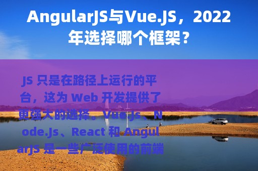 AngularJS与Vue.JS，2022年选择哪个框架？