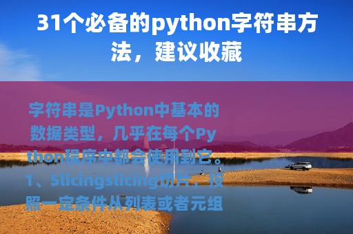 31个必备的python字符串方法，建议收藏