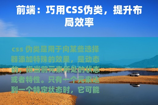 前端：巧用CSS伪类，提升布局效率