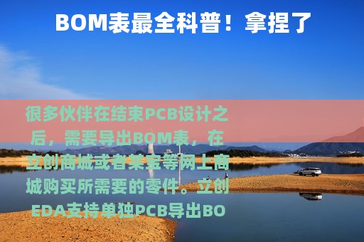 BOM表最全科普！拿捏了