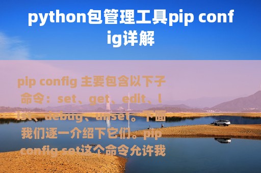 python包管理工具pip config详解