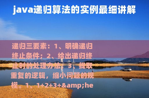 java递归算法的实例最细讲解