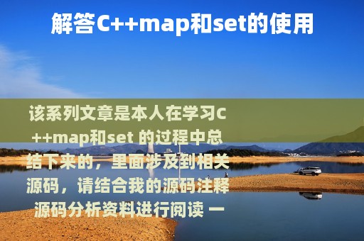 解答C++map和set的使用