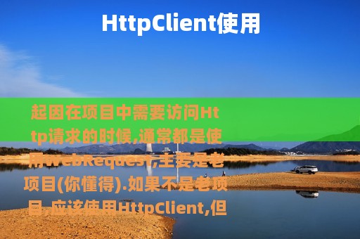 HttpClient使用