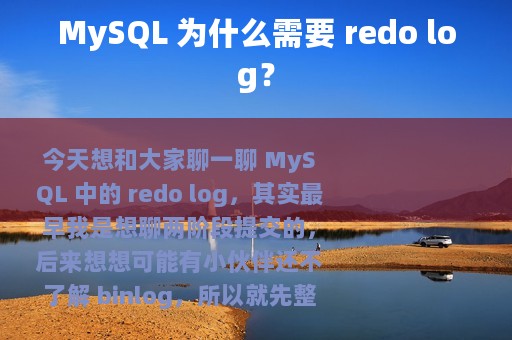 MySQL 为什么需要 redo log？