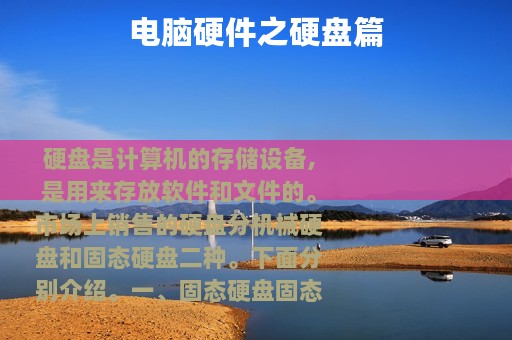 电脑硬件之硬盘篇