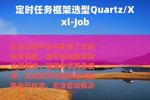 定时任务框架选型Quartz/Xxl-Job