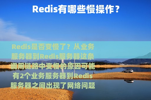 Redis有哪些慢操作？