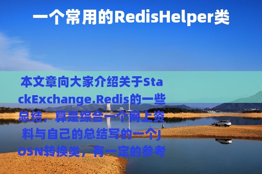 一个常用的RedisHelper类