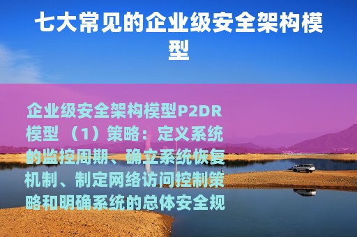 七大常见的企业级安全架构模型