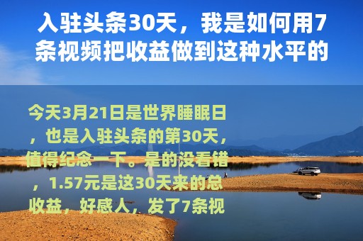 入驻头条30天，我是如何用7条视频把收益做到这种水平的
