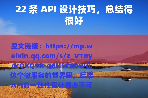 22 条 API 设计技巧，总结得很好