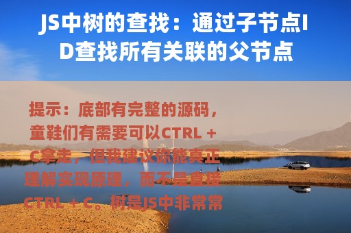 JS中树的查找：通过子节点ID查找所有关联的父节点