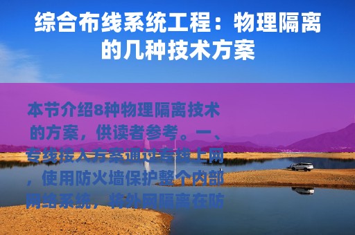 综合布线系统工程：物理隔离的几种技术方案