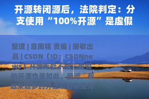 开源转闭源后，法院判定：分支使用“100%开源”是虚假宣传