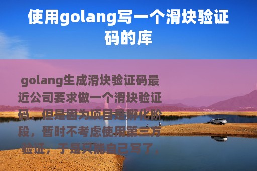 使用golang写一个滑块验证码的库