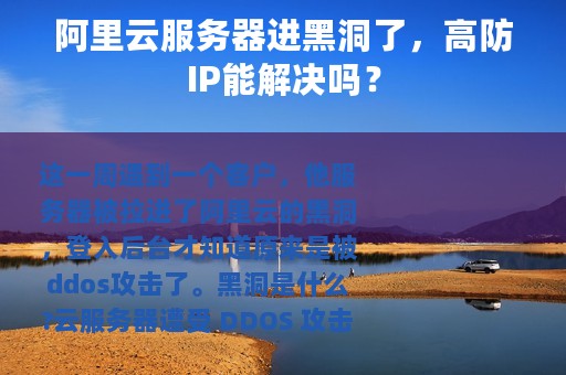 阿里云服务器进黑洞了，高防IP能解决吗？