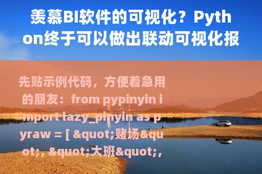 羡慕BI软件的可视化？Python终于可以做出联动可视化报告