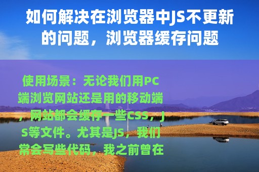 如何解决在浏览器中JS不更新的问题，浏览器缓存问题