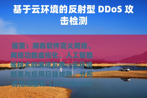 基于云环境的反射型 DDoS 攻击检测