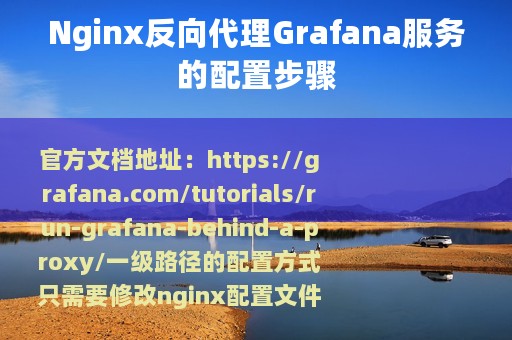 Nginx反向代理Grafana服务的配置步骤