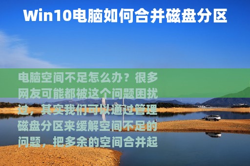Win10电脑如何合并磁盘分区