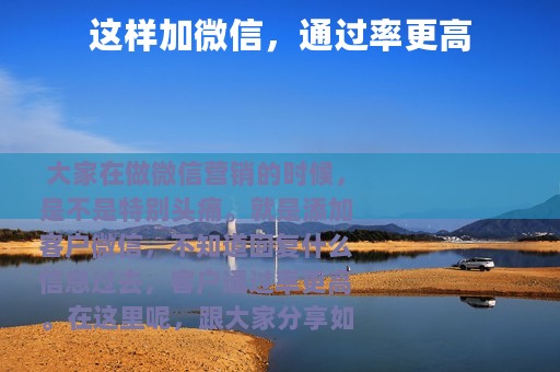 这样加微信，通过率更高