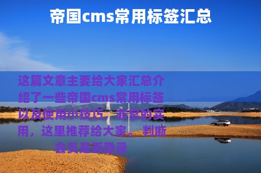 帝国cms常用标签汇总