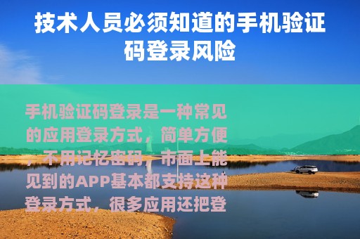 技术人员必须知道的手机验证码登录风险