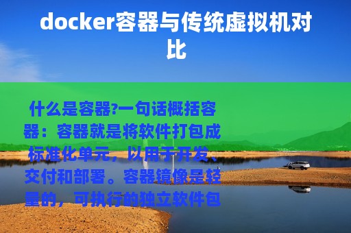 docker容器与传统虚拟机对比
