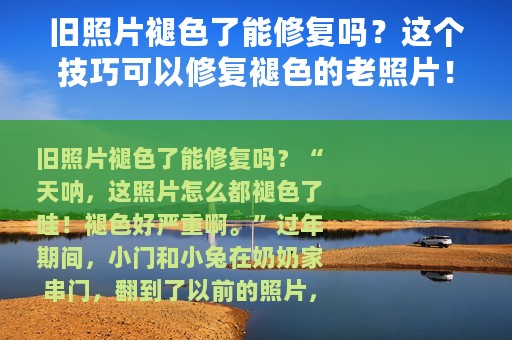 旧照片褪色了能修复吗？这个技巧可以修复褪色的老照片！
