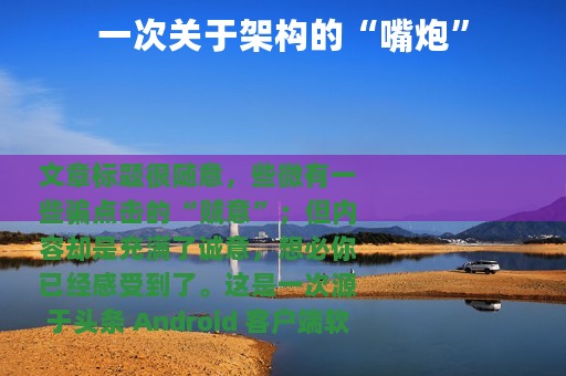 一次关于架构的“嘴炮”