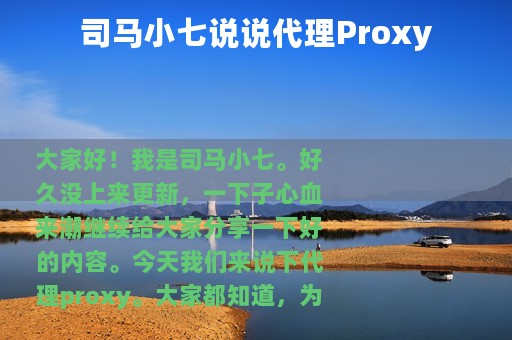 司马小七说说代理Proxy