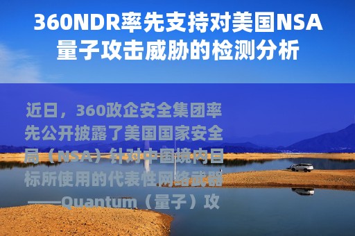 360NDR率先支持对美国NSA量子攻击威胁的检测分析