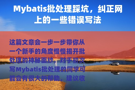 Mybatis批处理踩坑，纠正网上的一些错误写法