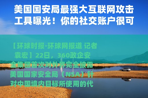 美国国安局最强大互联网攻击工具曝光！你的社交账户很可能在美国监控之下