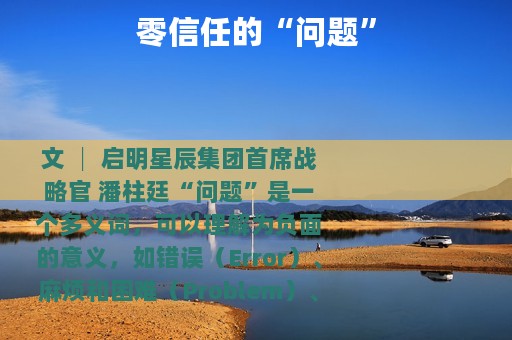 零信任的“问题”