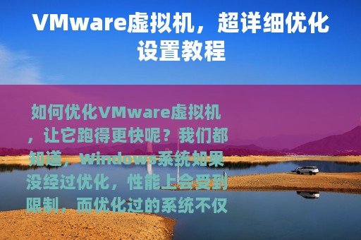 VMware虚拟机，超详细优化设置教程