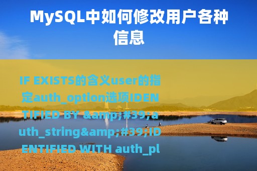 MySQL中如何修改用户各种信息