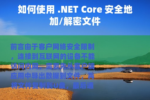 如何使用 .NET Core 安全地加/解密文件
