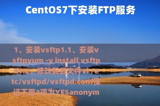 CentOS7下安装FTP服务