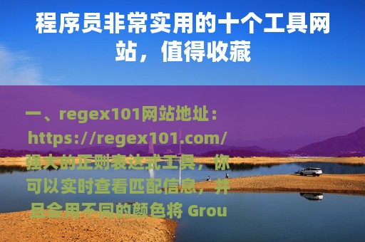 程序员非常实用的十个工具网站，值得收藏