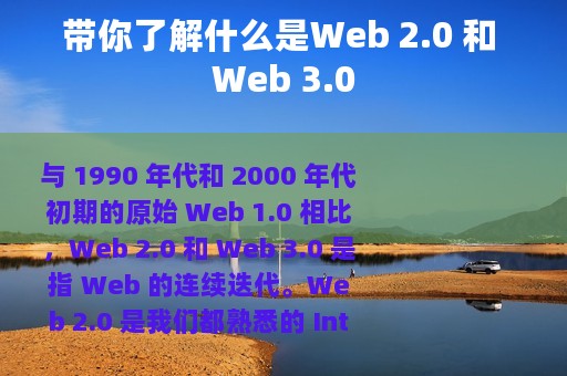 带你了解什么是Web 2.0 和 Web 3.0