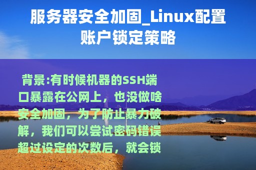 服务器安全加固_Linux配置账户锁定策略
