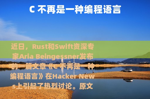 C 不再是一种编程语言