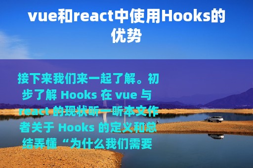 vue和react中使用Hooks的优势