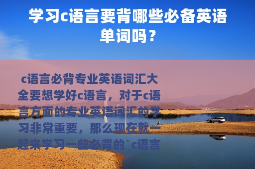 学习c语言要背哪些必备英语单词吗？