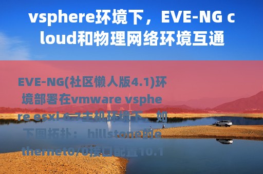vsphere环境下，EVE-NG cloud和物理网络环境互通