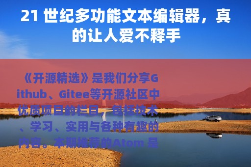 21 世纪多功能文本编辑器，真的让人爱不释手