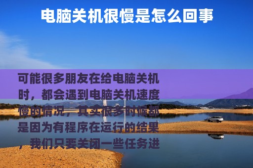 电脑关机很慢是怎么回事